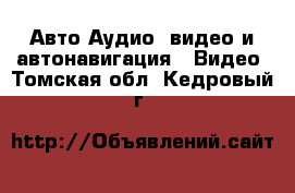 Авто Аудио, видео и автонавигация - Видео. Томская обл.,Кедровый г.